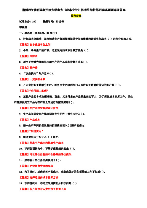 (精华版)最新国家开放大学电大《成本会计》机考终结性第四套真题题库及答案