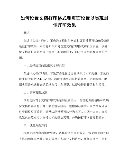 如何设置文档打印格式和页面设置以实现最佳打印效果