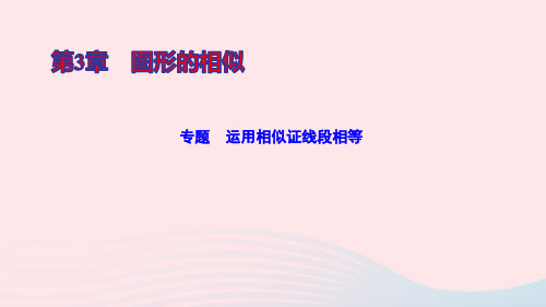 九年级数学上册第3章图形的相似专题运用相似证线段相等ppt作业课件新版湘教版
