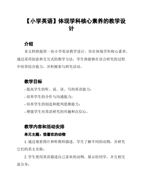 【小学英语】体现学科核心素养的教学设计