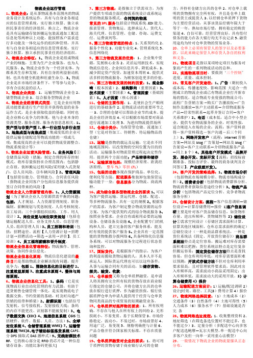 中级物流师企业运行管理、生产物流、销售物流复习重点