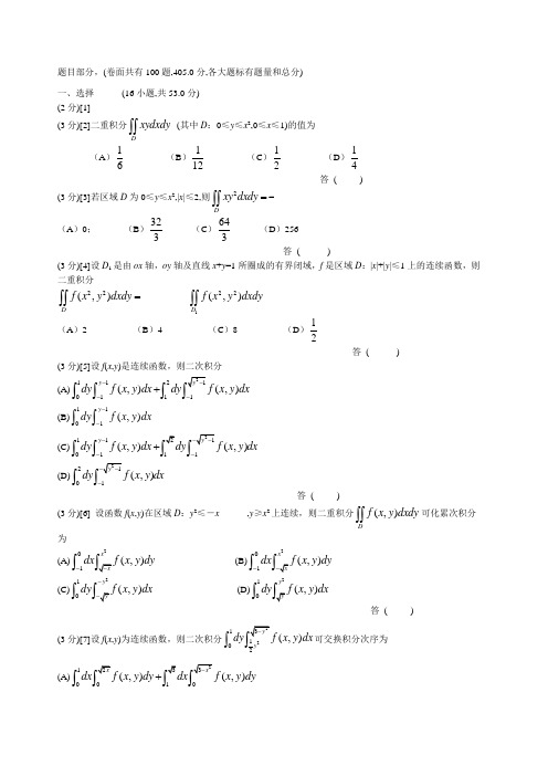 二重积分部分练习题
