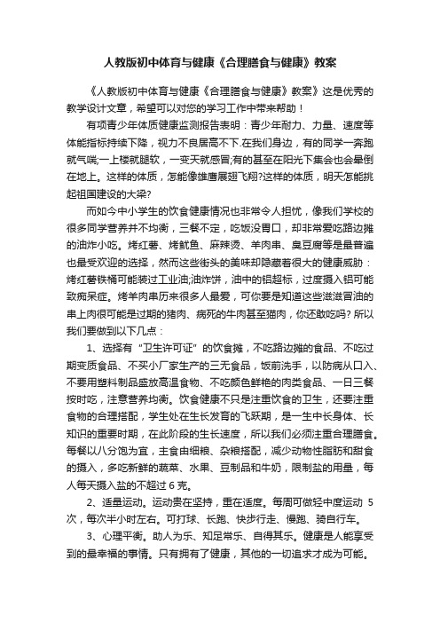 人教版初中体育与健康《合理膳食与健康》教案