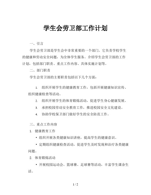 学生会劳卫部工作计划