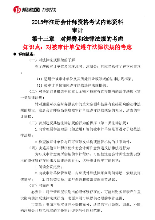 第十三章 对舞弊和法律法规的考虑-对被审计单位遵守法律法规的考虑