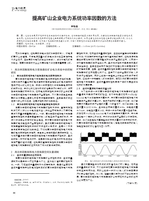 提高矿山企业电力系统功率因数的方法