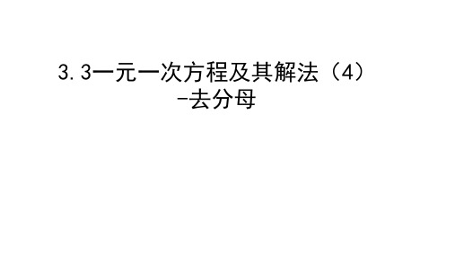 人教版七年级上册数学课件：3.3一元一次方程的解法--去分母优秀课件资料