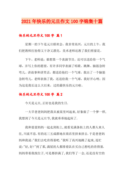 2021年快乐的元旦作文100字锦集十篇(实用)