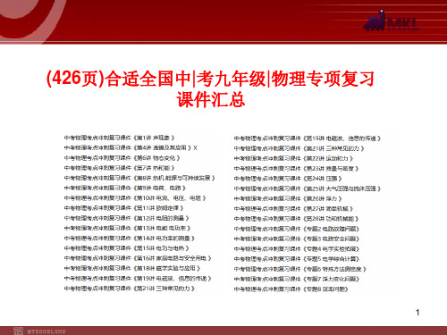 (426页)最新全国中考物理复习全册课件汇总