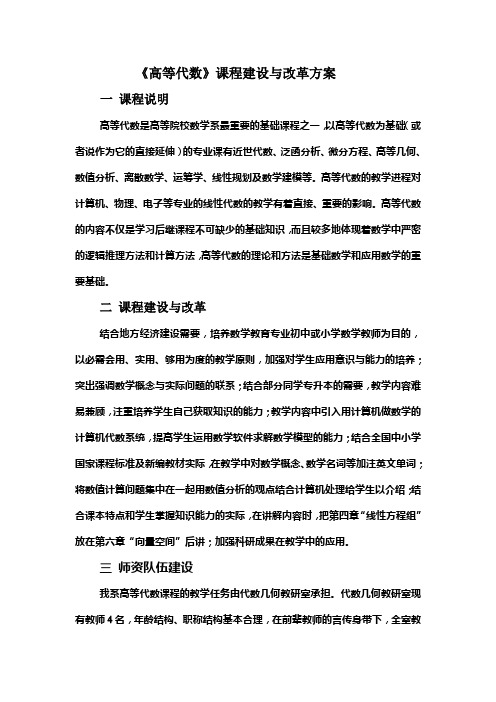 《高等代数》课程建设与改革方案.