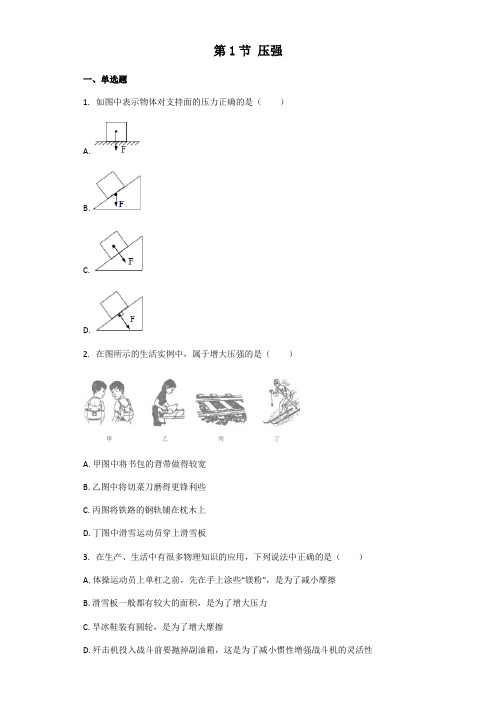 物理人教版八年级下册 第1节 压强 练习题(带解析)