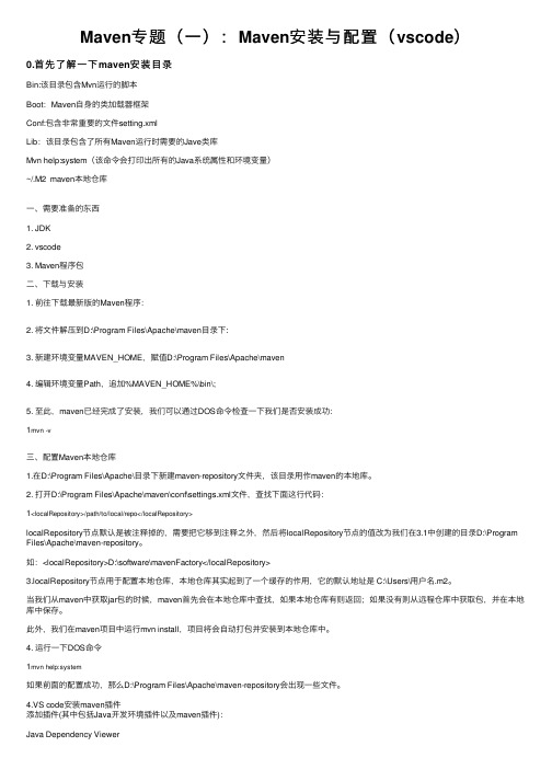 Maven专题（一）：Maven安装与配置（vscode）
