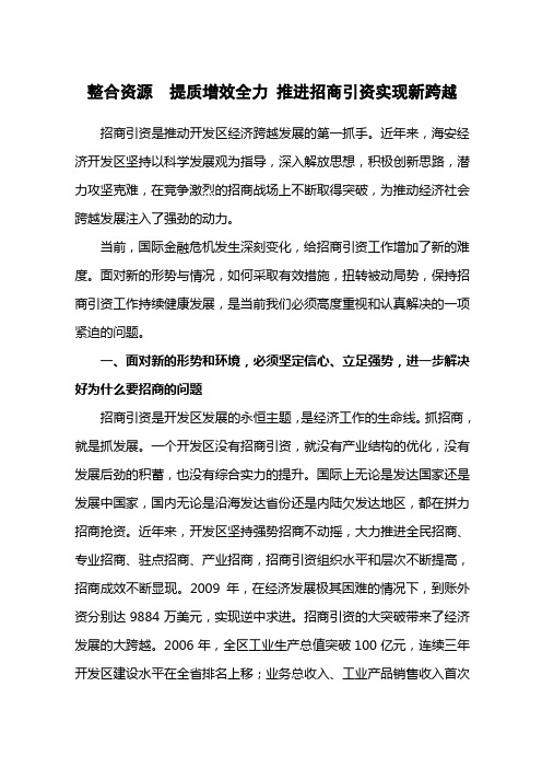 整合资源  提质增效全力 推进招商引资实现新跨越