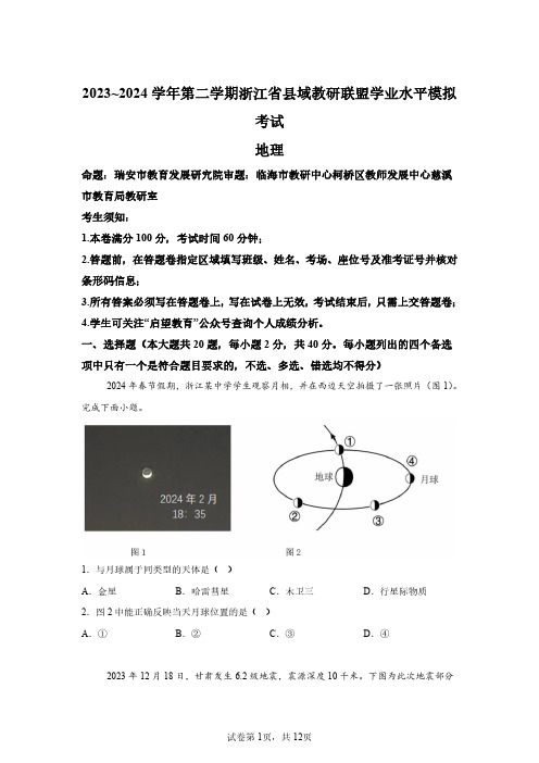 2024年浙江省县域联盟高一学考联考地理试卷试题(含答案详解)