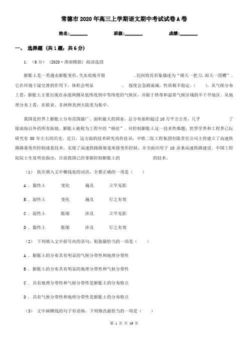 常德市2020年高三上学期语文期中考试试卷A卷