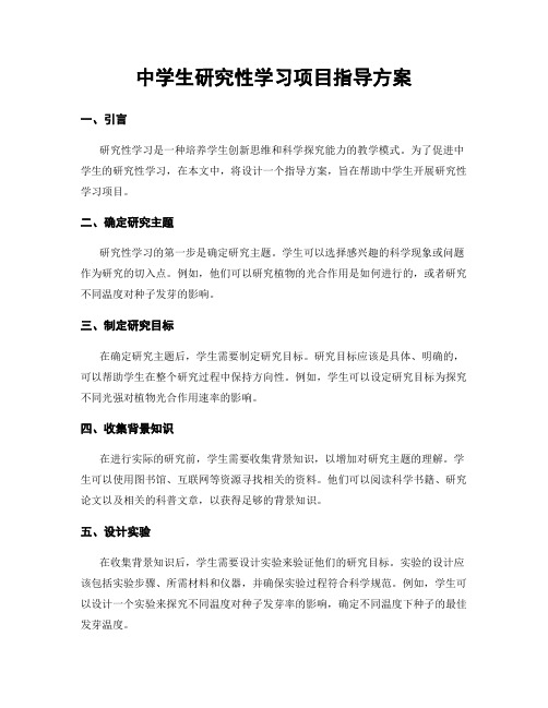 中学生研究性学习项目指导方案