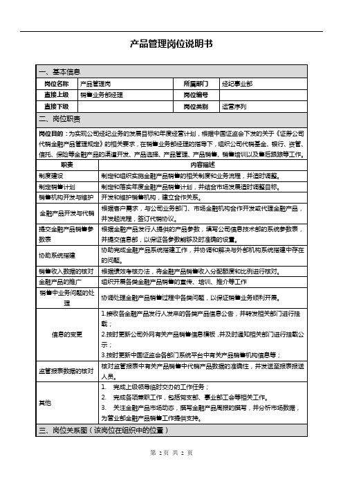 产品管理证券公司岗位说明书