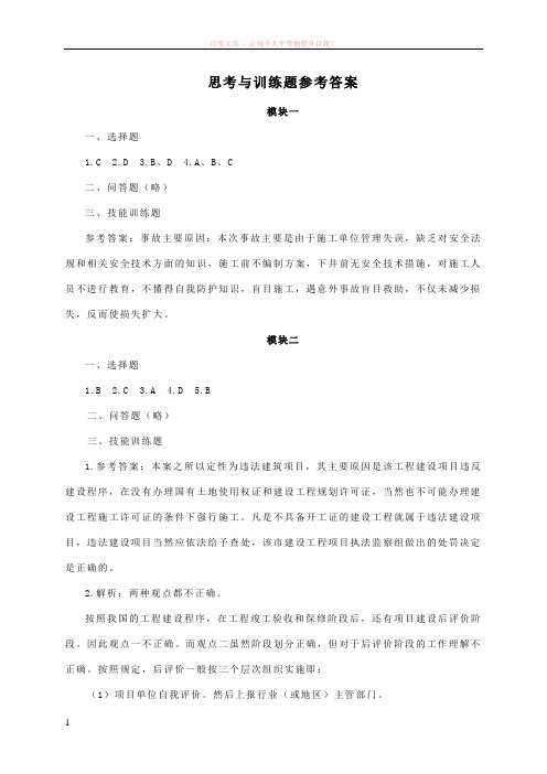 建社法规与案例分析课后习题答案思考与训练题参考答案 (1)