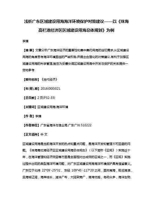 浅析广东区域建设用海海洋环境保护对策建议——以《珠海高栏港经济区区域建设用海总体规划》为例