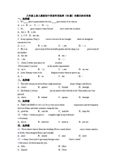 八年级上册人教版初中英语单项选择（50题）完整归纳含答案