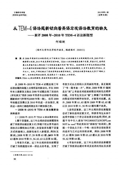 从TEM-4语法题新动向看英语宏观语法教育的缺失——兼评2008年-2010年TEM-4语法新题型