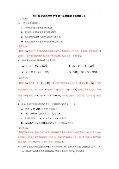 2011年高考理综化学部分(广东卷)解析版