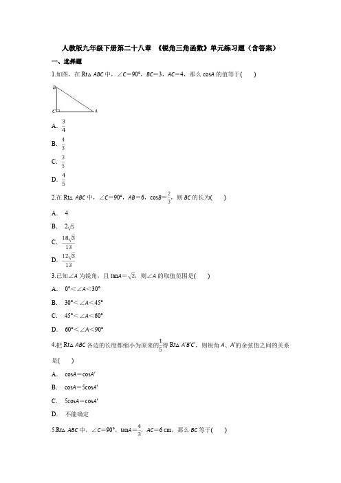 人教版九年级下册第二十八章 《锐角三角函数》单元练习题(含答案)