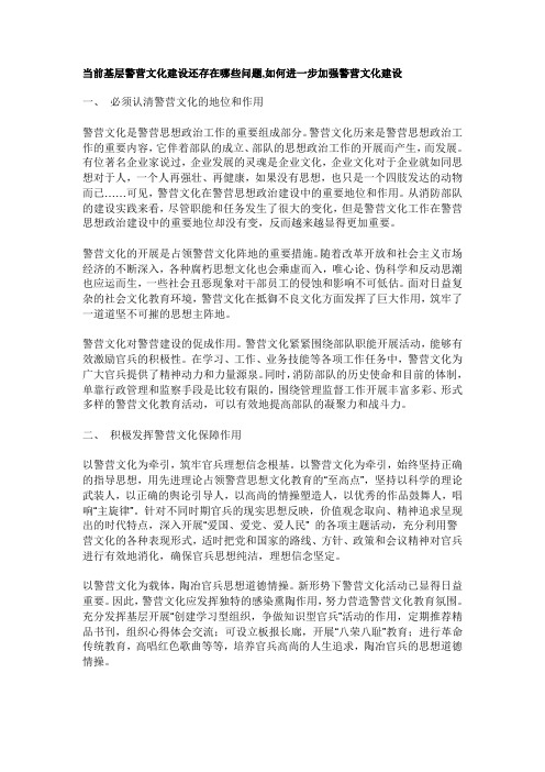 当前基层警营文化建设还存在哪些问题,如何进一步加强警营文化建