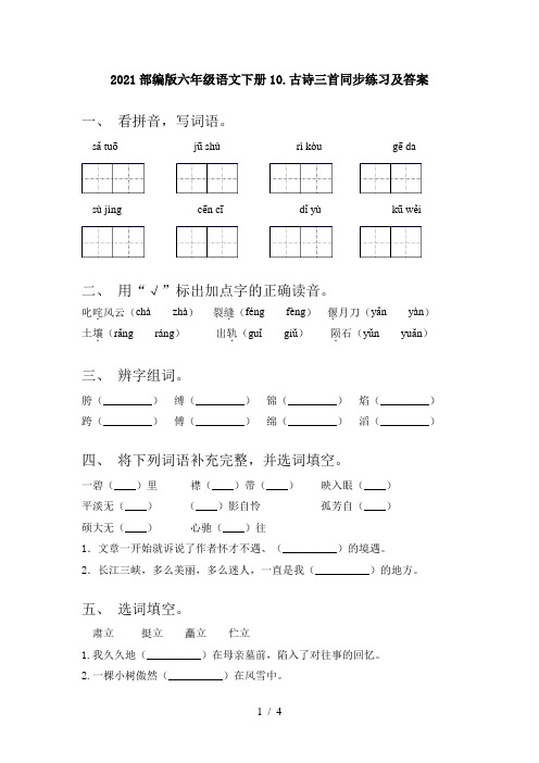 2021部编版六年级语文下册10.古诗三首同步练习及答案