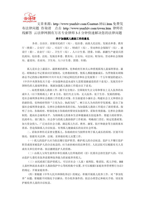 关于加强孤儿救助工作的意见