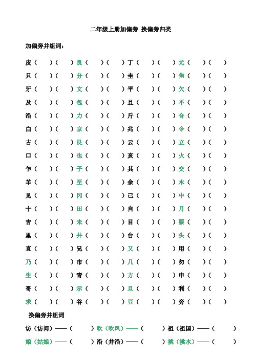 二年级上册加偏旁-换偏旁