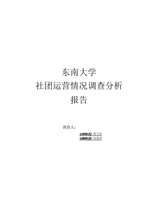 西南财经大学社团活动与社团建设情况调查分析报告