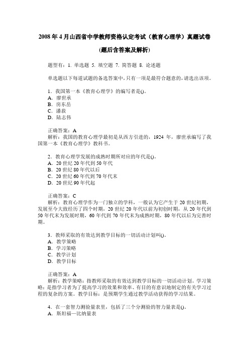 2008年4月山西省中学教师资格认定考试(教育心理学)真题试卷(题后