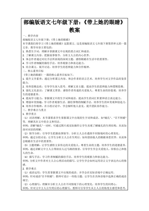 部编版语文七年级下册：《带上她的眼睛》教案