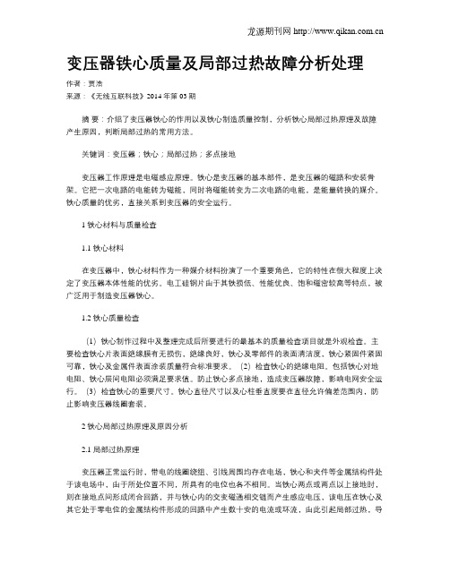 变压器铁心质量及局部过热故障分析处理