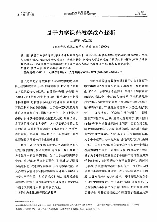 量子力学课程教学改革探析