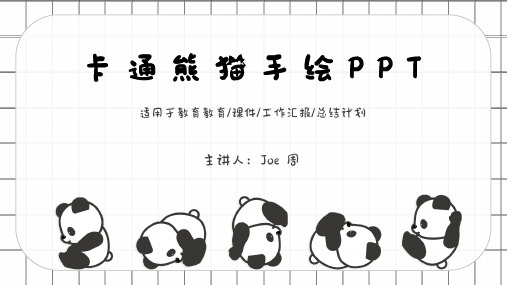 卡通熊猫手绘PPT