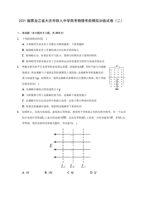 2021届黑龙江省大庆市铁人中学高考物理考前模拟训练试卷(二)附答案详解