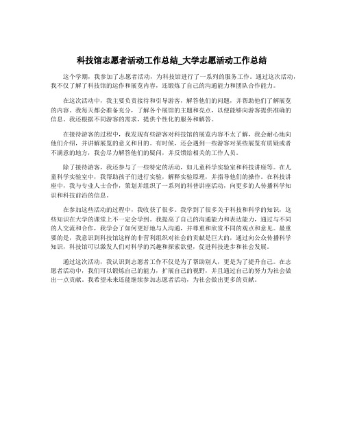 科技馆志愿者活动工作总结_大学志愿活动工作总结