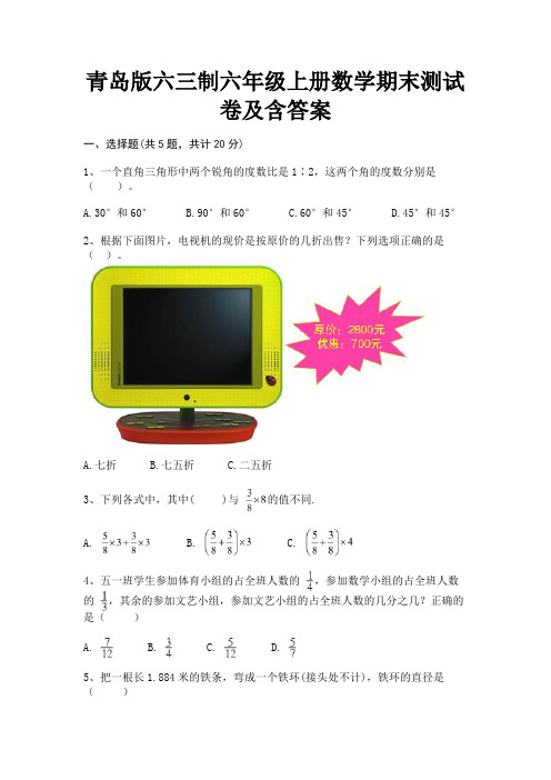 青岛版六三制六年级上册数学期末测试卷及含答案