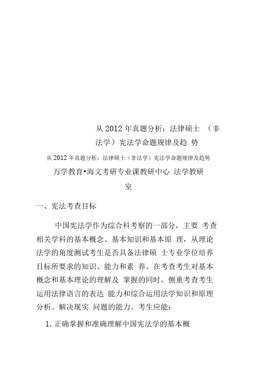 从2012年真题分析：法律硕士宪法学命题规律及趋势