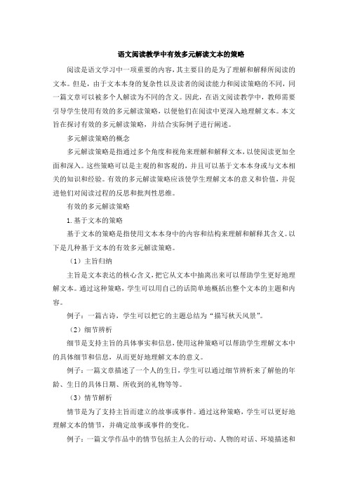 语文阅读教学中有效多元解读文本的策略