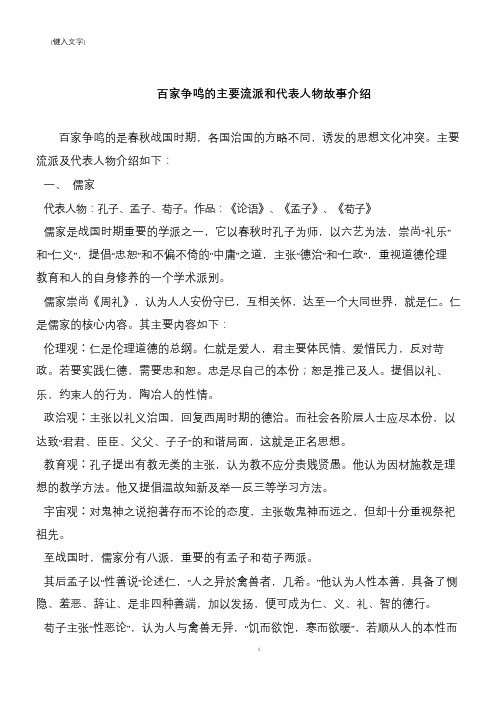 百家争鸣的主要流派和代表人物故事介绍