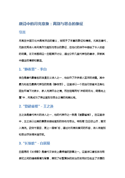 唐诗中的月亮意象：离别与思念的象征