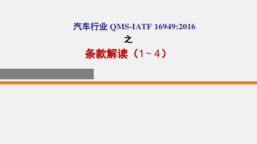 3 - IATF16949之条款解读(1~4)