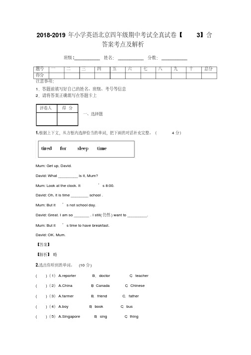 2018-2019年小学英语北京四年级期中考试全真试卷【3】含答案考点及解析