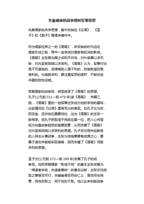 先秦儒家的战争观和军事思想