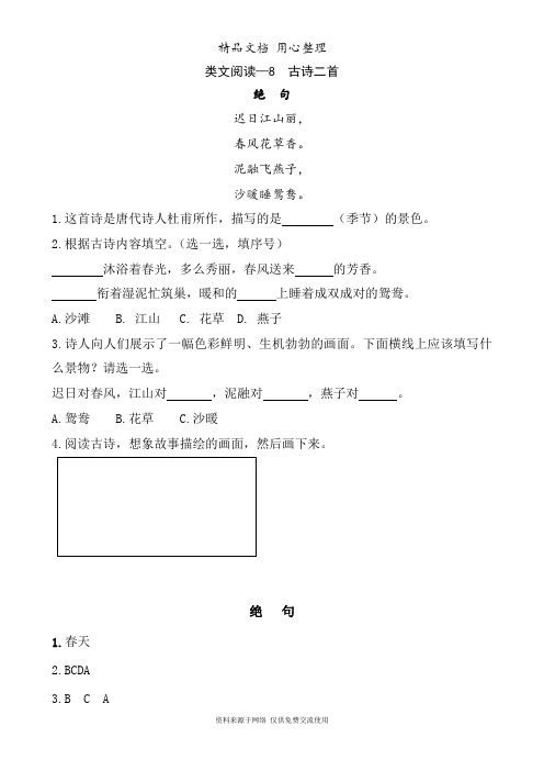 部编版二年级上册语文 第8课 古诗二首 类文阅读