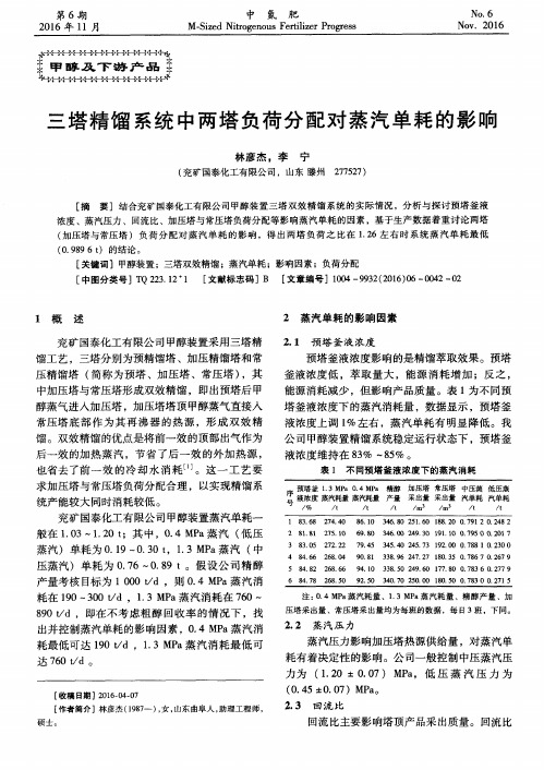 三塔精馏系统中两塔负荷分配对蒸汽单耗的影响