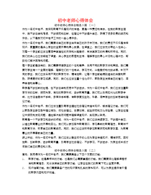 初中教师心得体会范文大全3篇